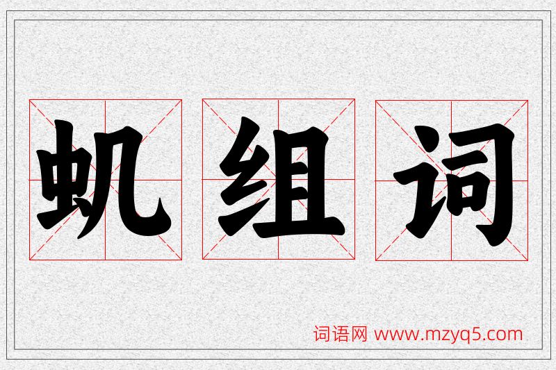 虮字的组词