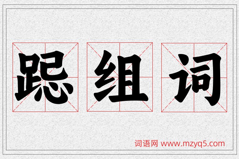 跽字的组词