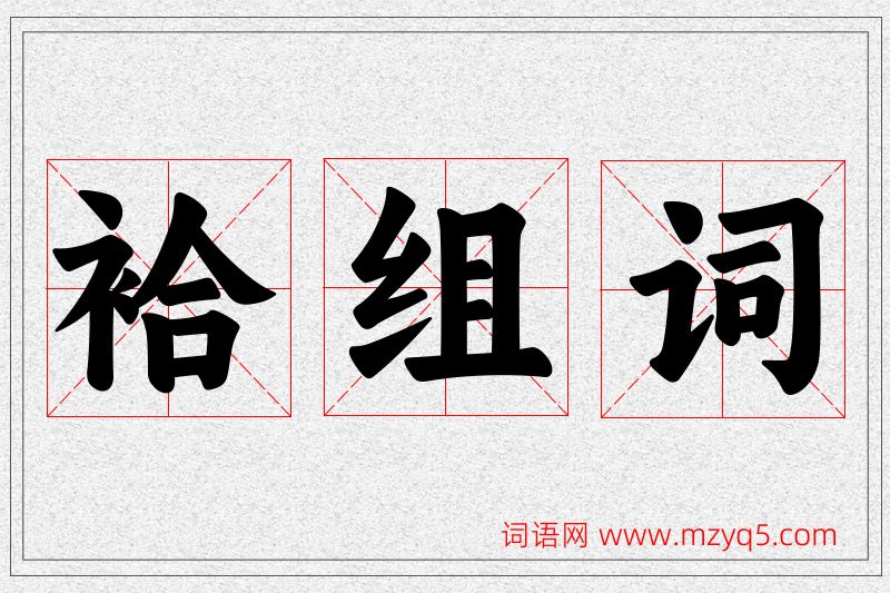 袷字的组词