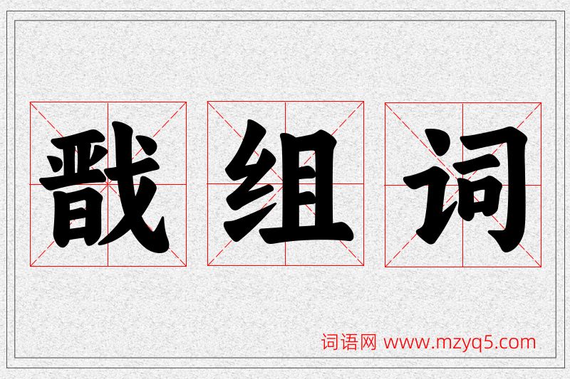 戬字的组词