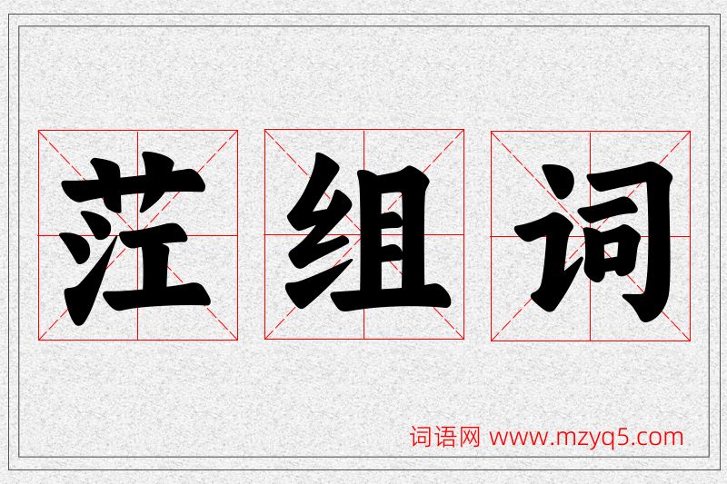 茳字的组词