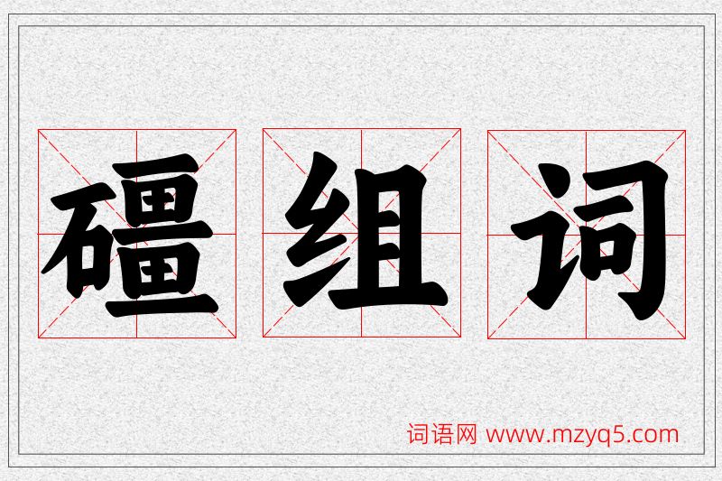 礓字的组词