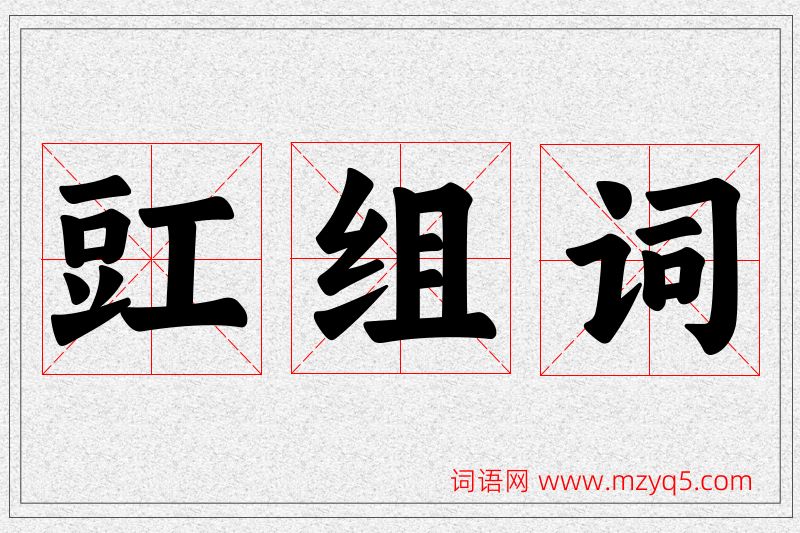 豇字的组词