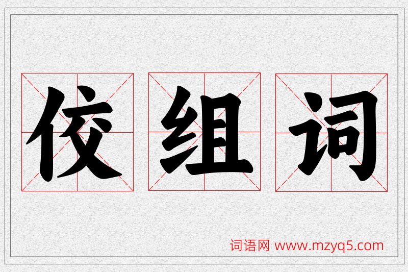 佼字的组词
