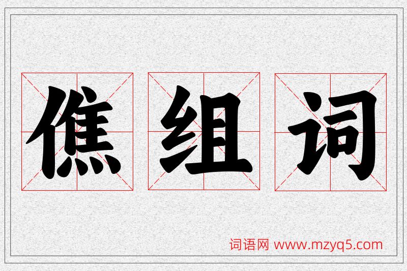 僬字的组词