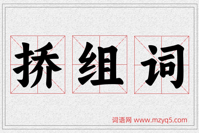 挢字的组词
