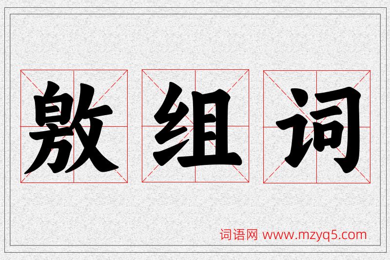 敫字的组词