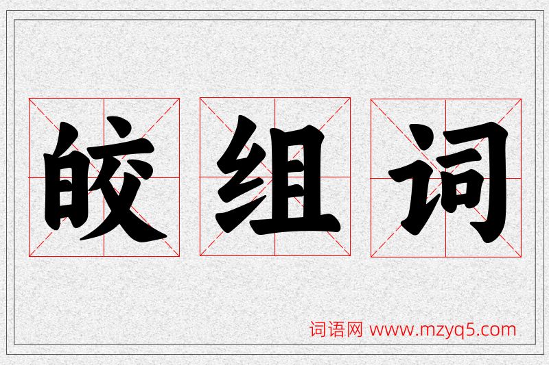 皎字的组词