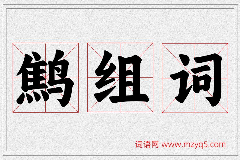 鹪字的组词