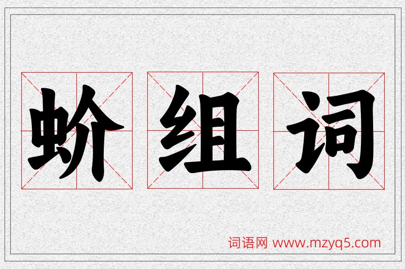 蚧字的组词