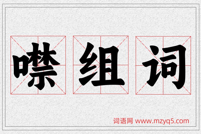 噤字的组词