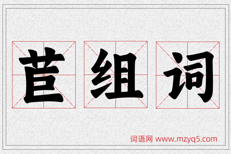 苣字的组词