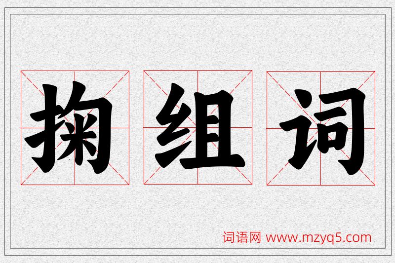掬字的组词
