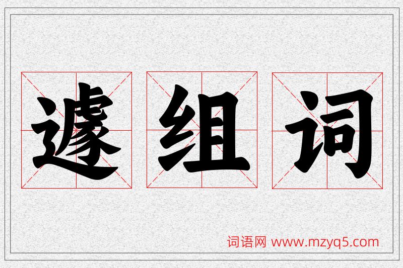 遽字的组词