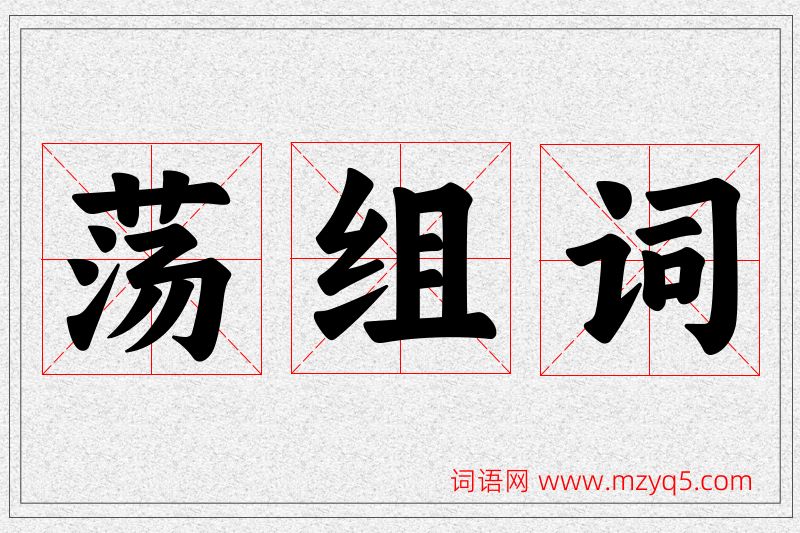 荡字的组词