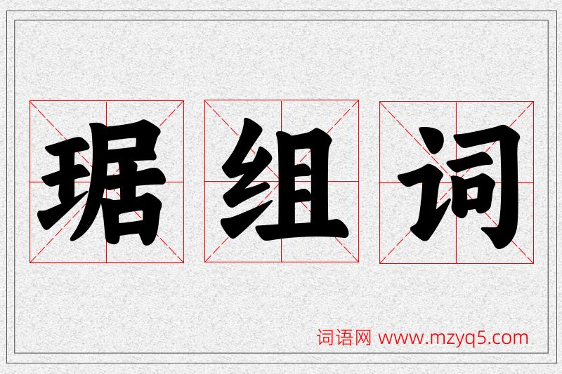 琚字的组词