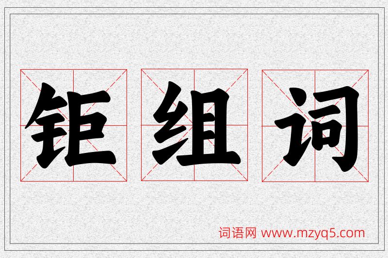 钜字的组词