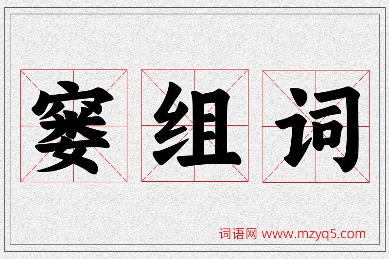 窭字的组词