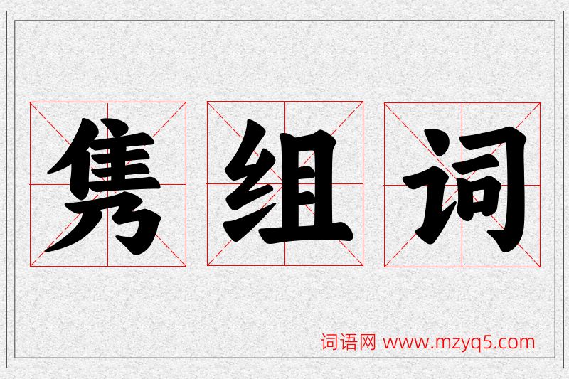 隽字的组词