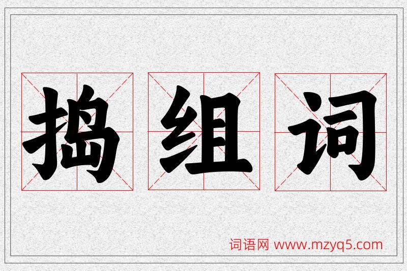 捣字的组词