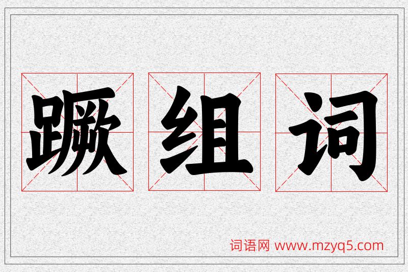 蹶字的组词