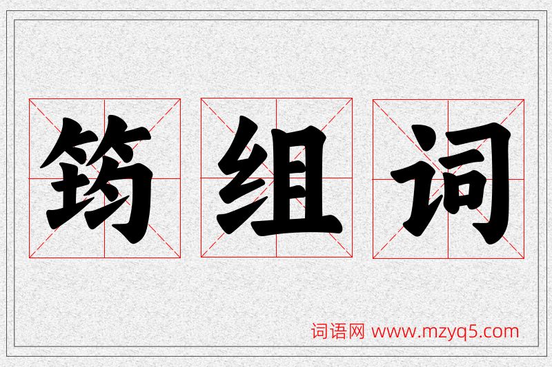 筠字的组词