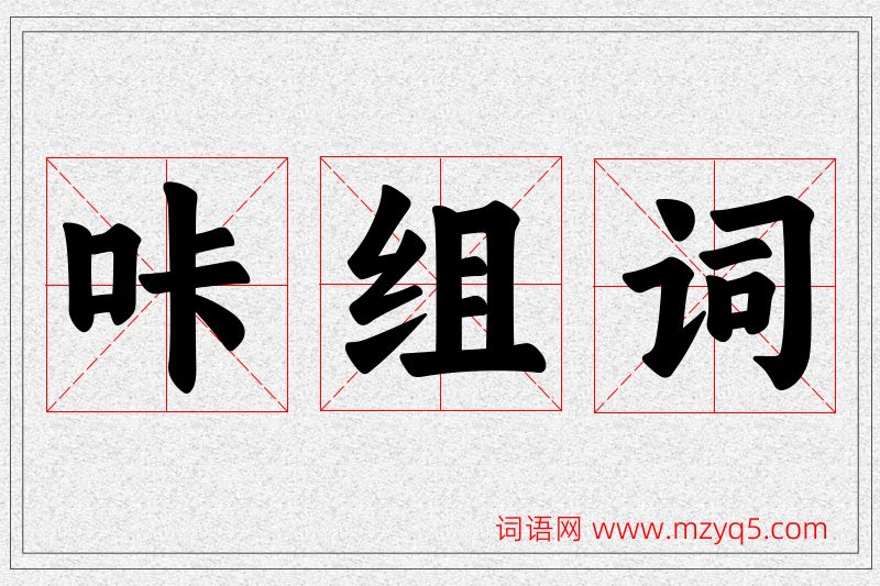 咔字的组词