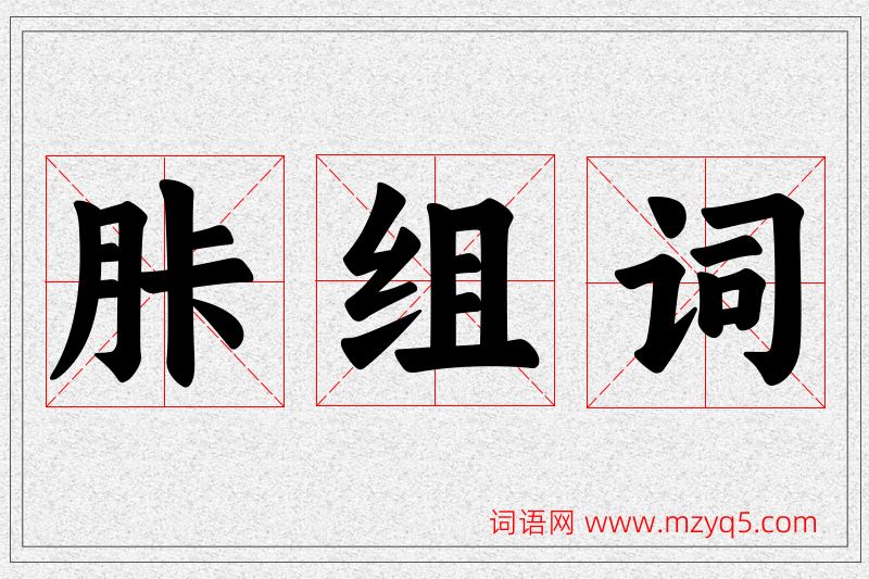 胩字的组词