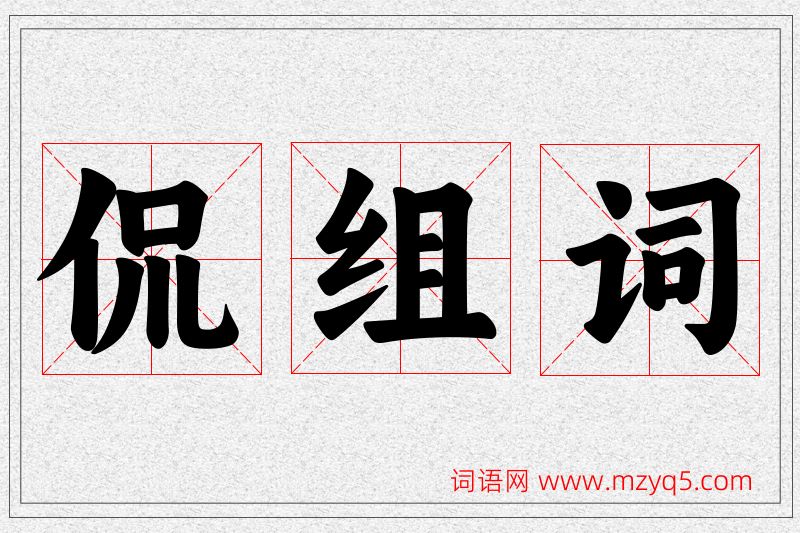 侃字的组词