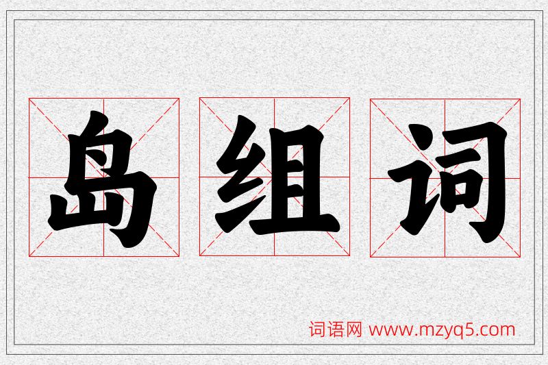 岛字的组词