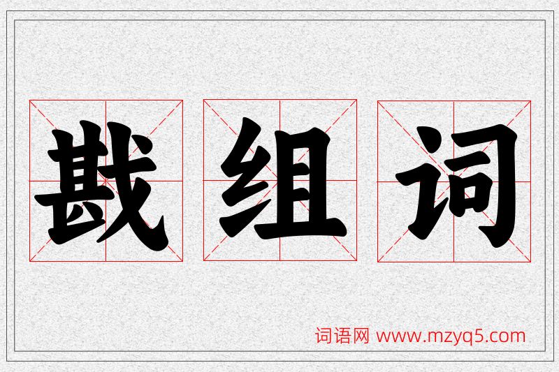 戡字的组词