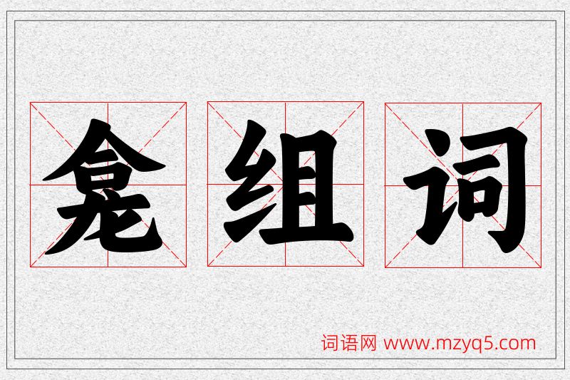 龛字的组词