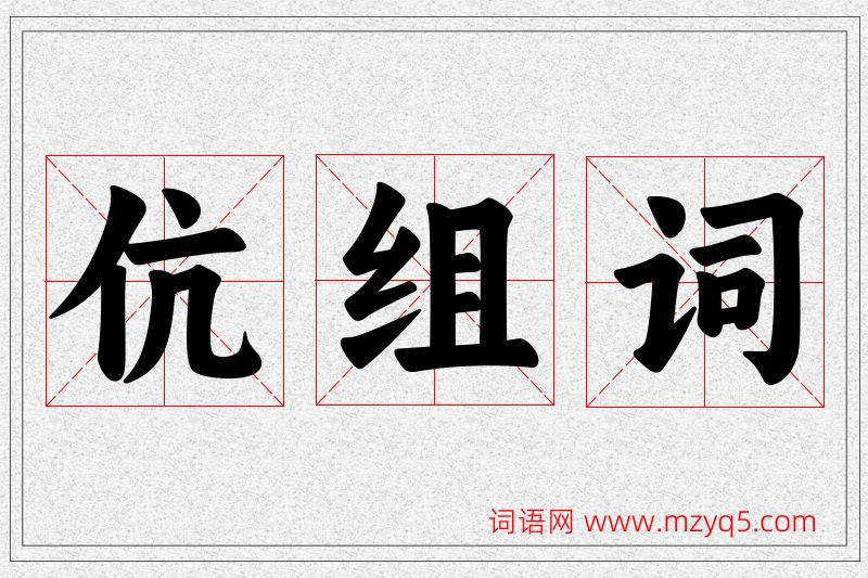 伉字的组词