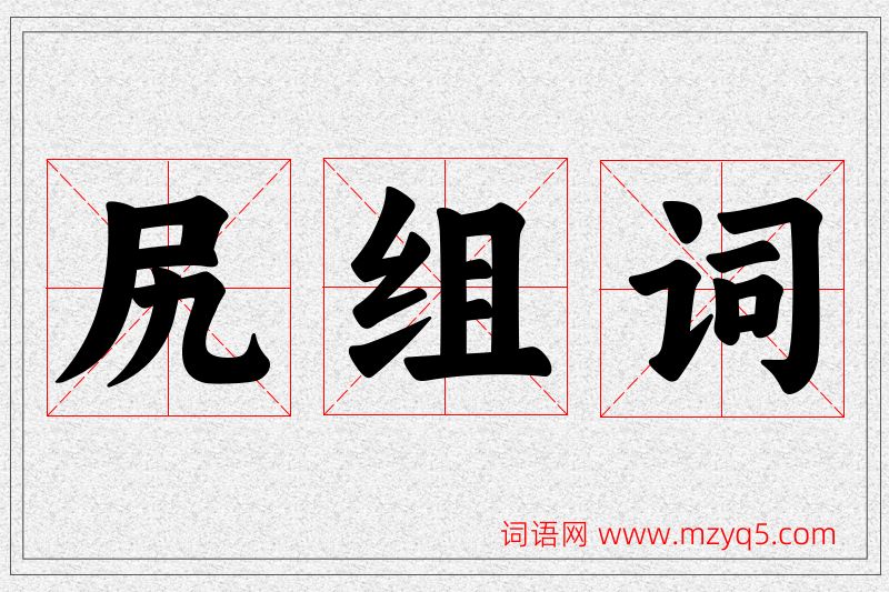 尻字的组词