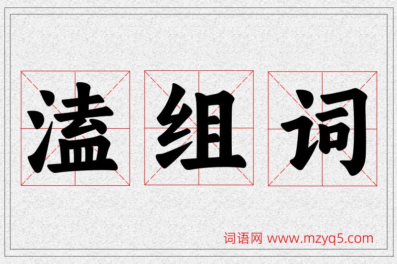 溘字的组词
