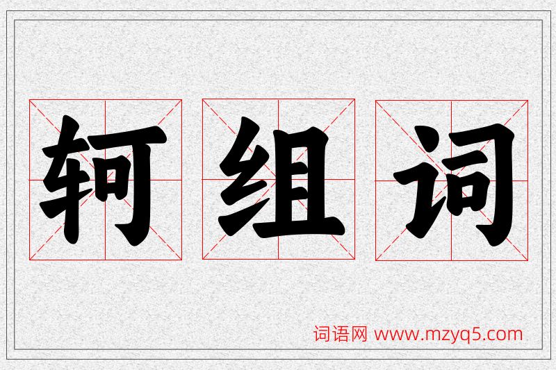 轲字的组词