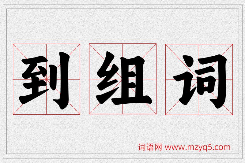 到字的组词