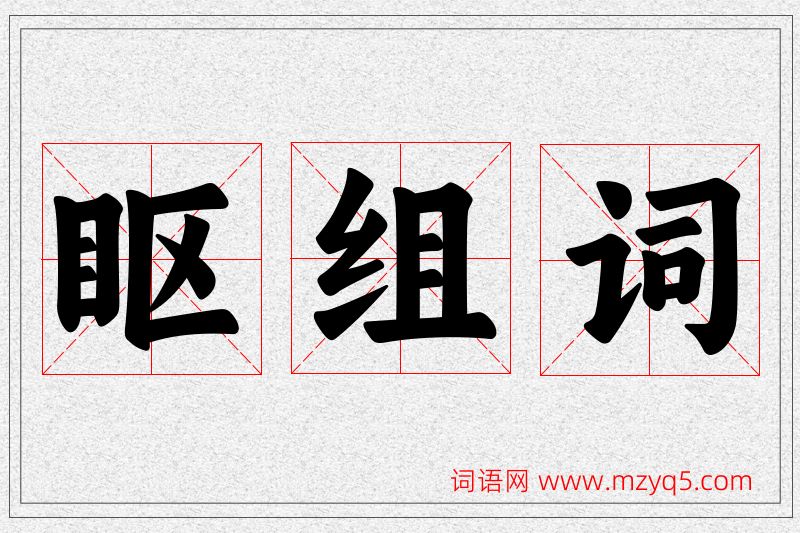 眍字的组词
