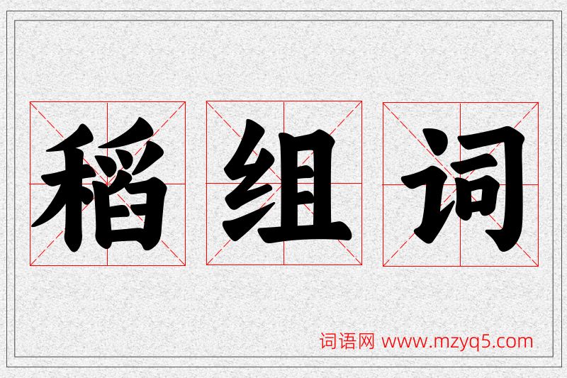 稻字的组词