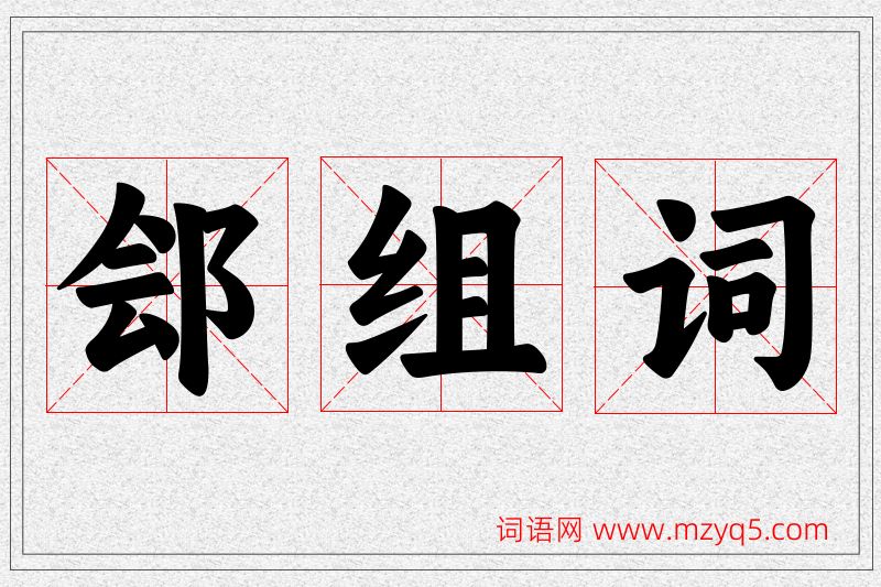 郐字的组词