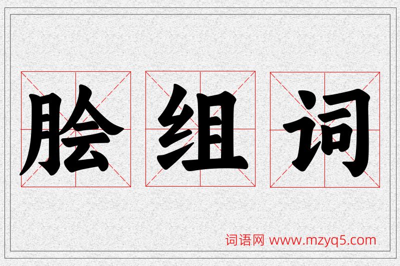 脍字的组词