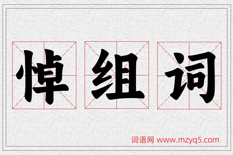 悼字的组词