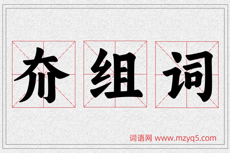 夼字的组词