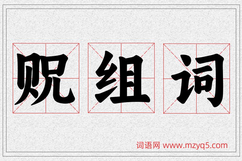 贶字的组词