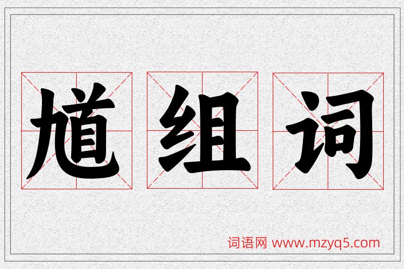 馗字的组词
