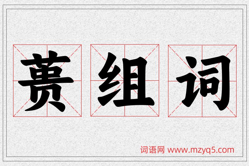 蒉字的组词
