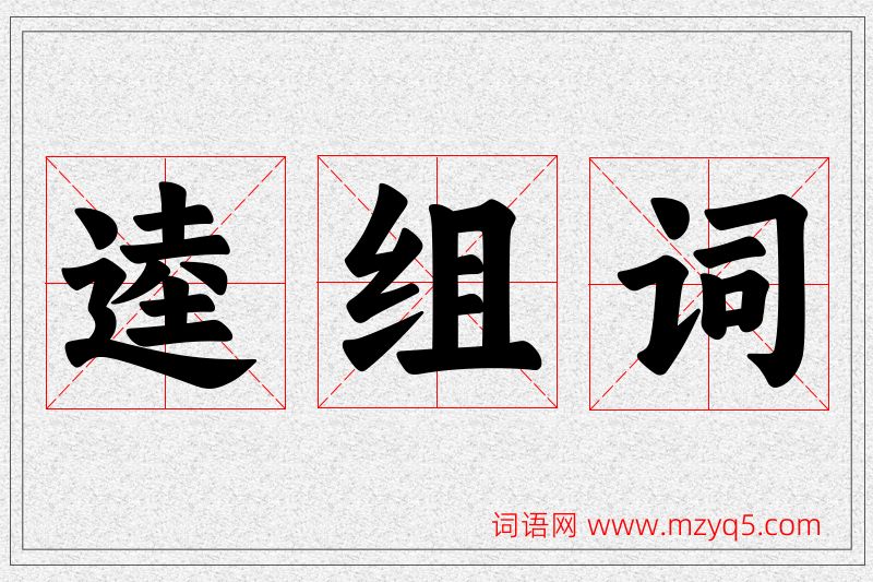 逵字的组词