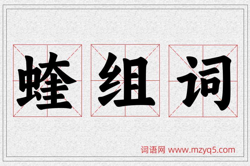 蝰字的组词