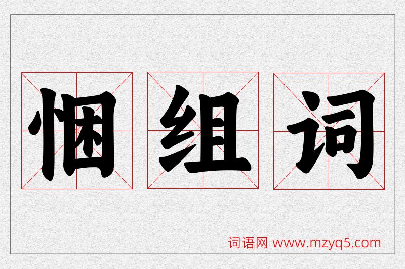 悃字的组词