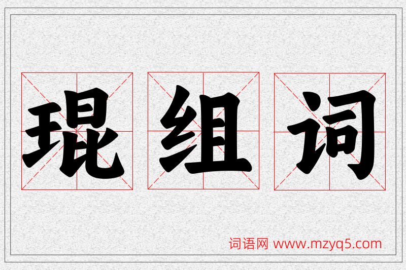 琨字的组词
